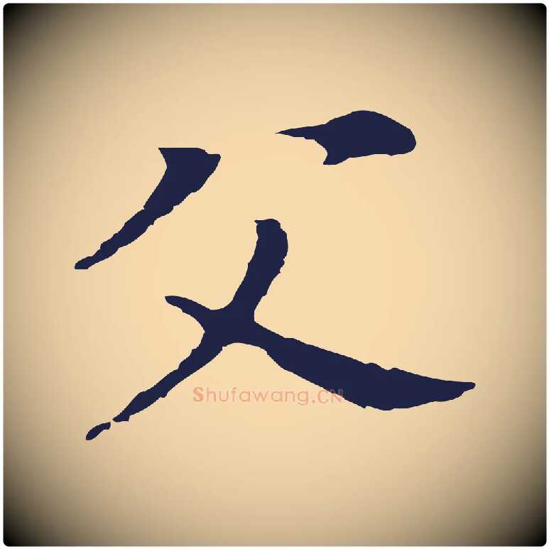 父毛笔行书写法,摘自明代董其昌跋孝经