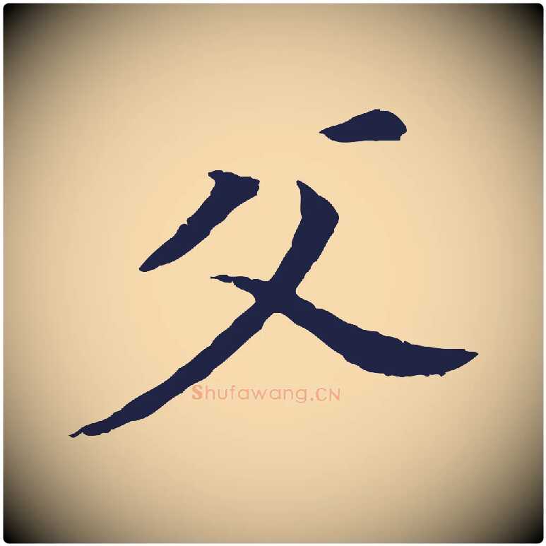 父毛笔行书写法,摘自明代董其昌跋孝经