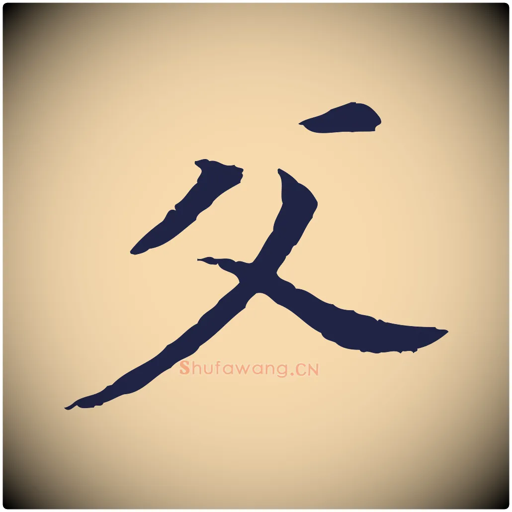 父毛笔行书写法,摘自明代董其昌跋孝经