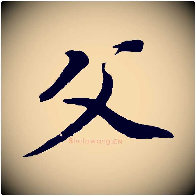 父毛笔行书写法,摘自明代董其昌跋孝经