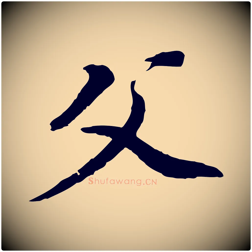 父毛笔行书写法,摘自明代董其昌跋孝经