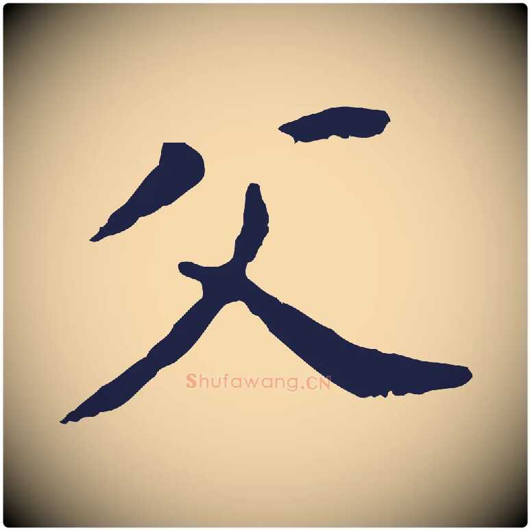 父毛笔行书写法,摘自明代董其昌跋孝经