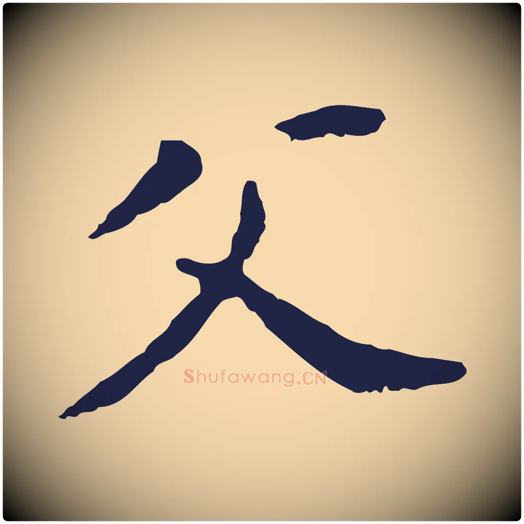 父毛笔行书写法,摘自明代董其昌跋孝经