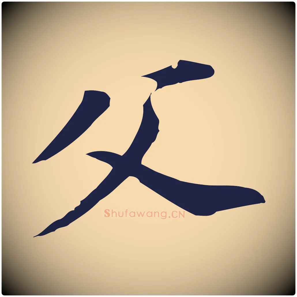 父毛笔行书写法,摘自明代董其昌跋孝经