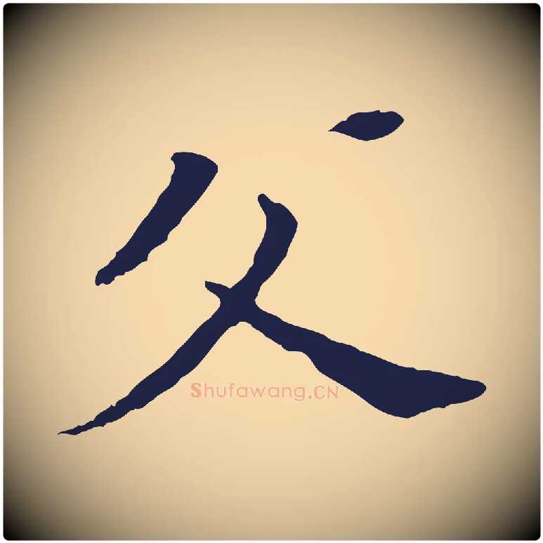 父毛笔行书写法,摘自明代董其昌跋孝经
