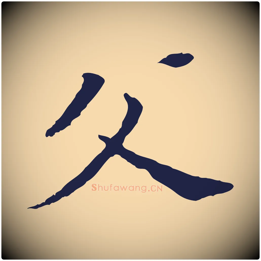 父毛笔行书写法,摘自明代董其昌跋孝经