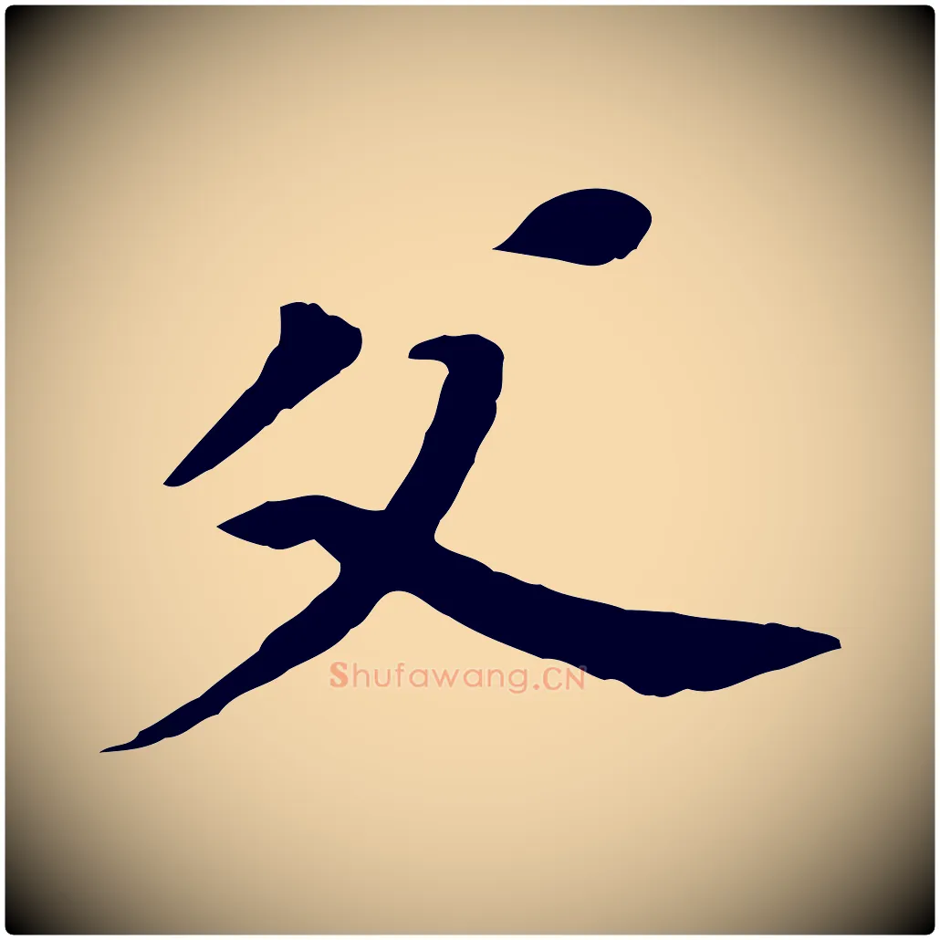 父毛笔行书写法,摘自明代董其昌跋孝经
