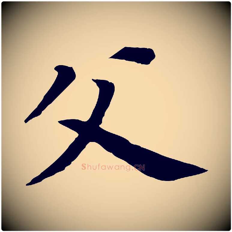 父毛笔行书写法,摘自明代董其昌跋孝经