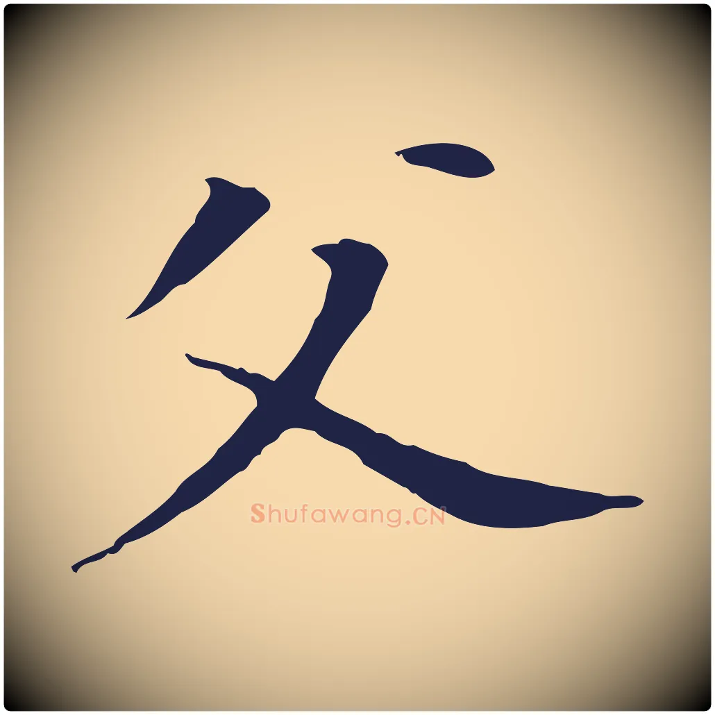 父毛笔行书写法,摘自明代董其昌跋孝经