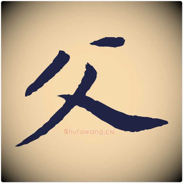 父毛笔行书写法,摘自明代董其昌跋孝经