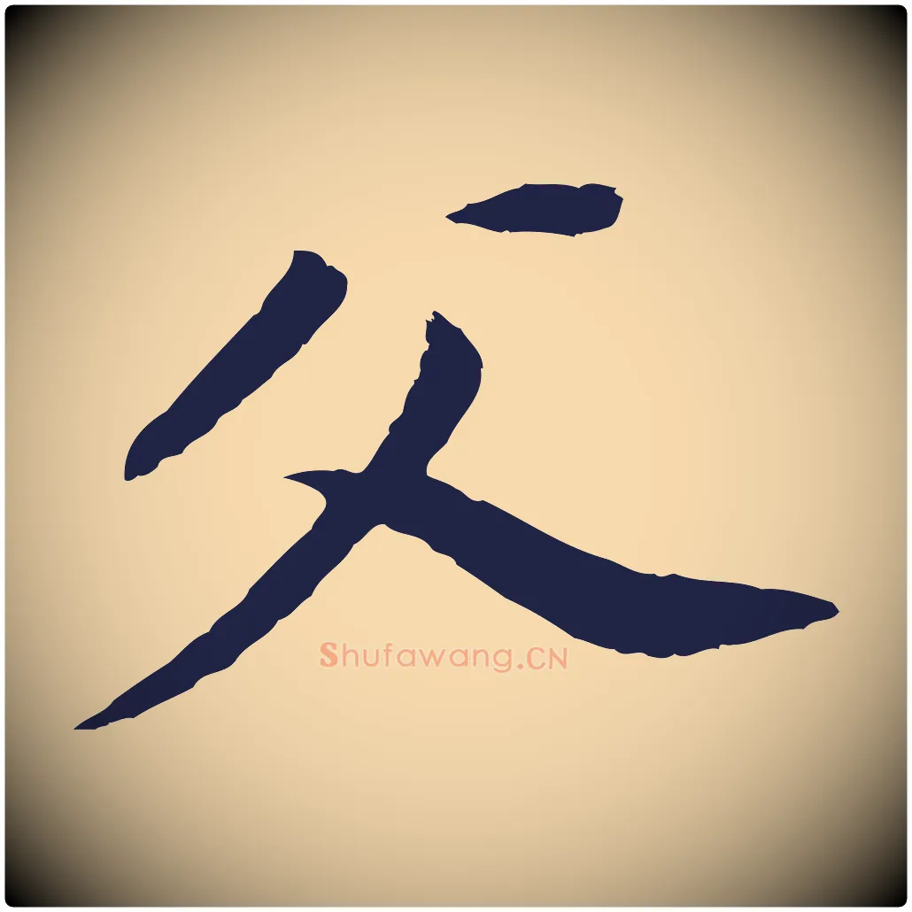父毛笔行书写法,摘自明代董其昌跋孝经