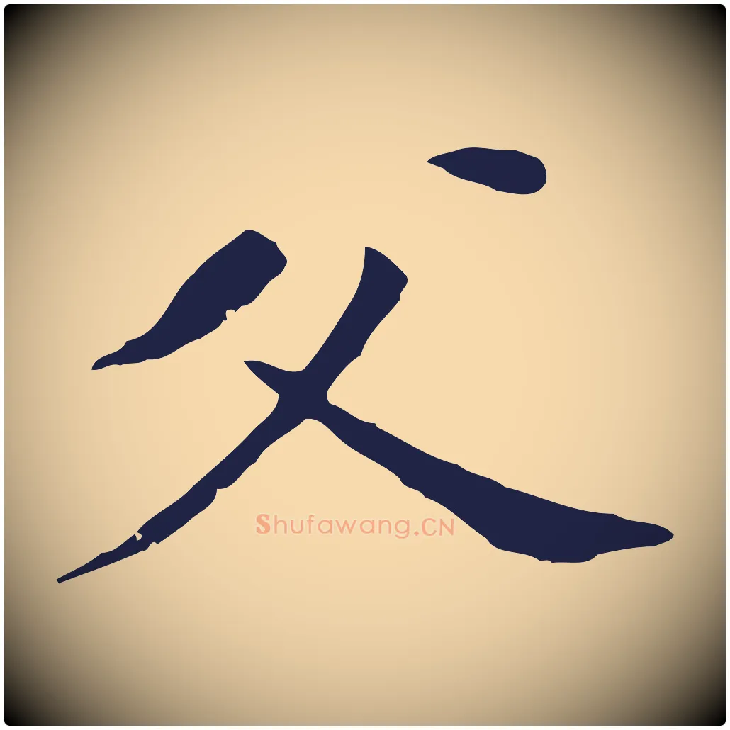 父毛笔行书写法,摘自明代董其昌跋孝经