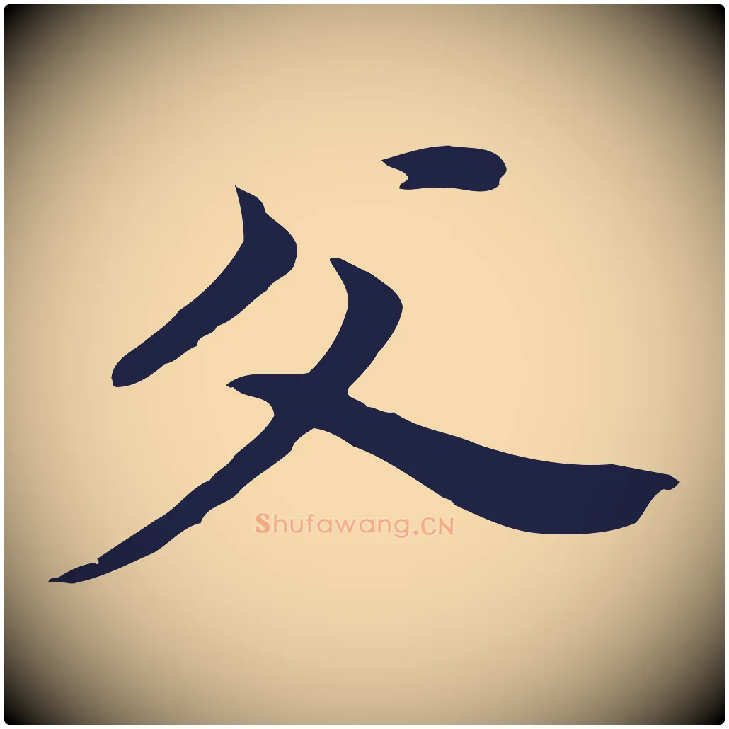 父毛笔行书写法,摘自明代董其昌跋孝经