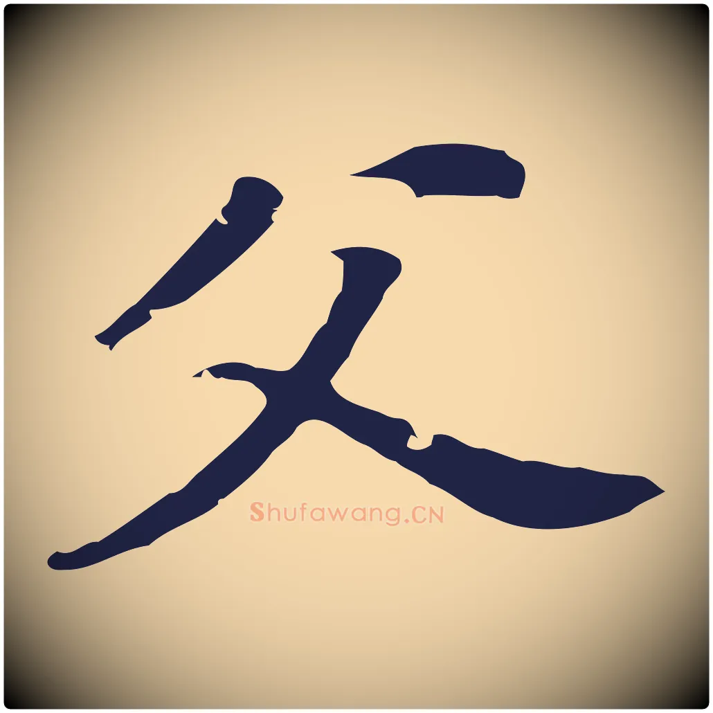 父毛笔行书写法,摘自明代董其昌跋孝经