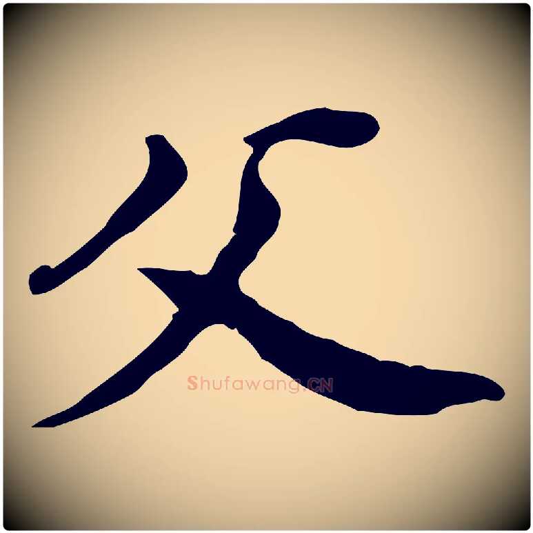 父毛笔行书写法,摘自明代董其昌跋孝经