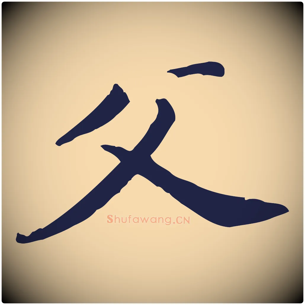 父毛笔行书写法,摘自明代董其昌跋孝经