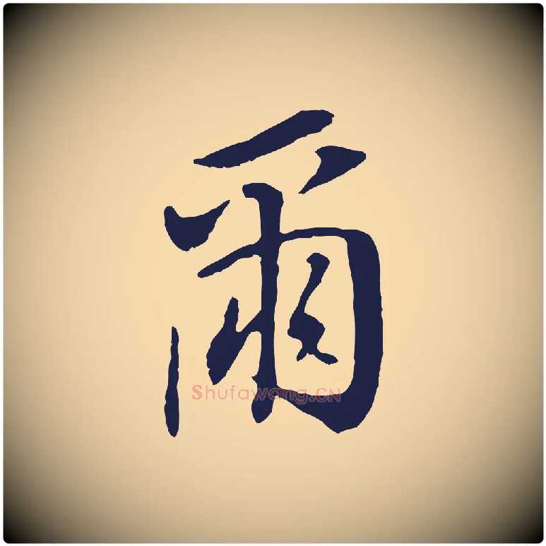 爾毛笔行书写法,摘自明代董其昌跋孝经