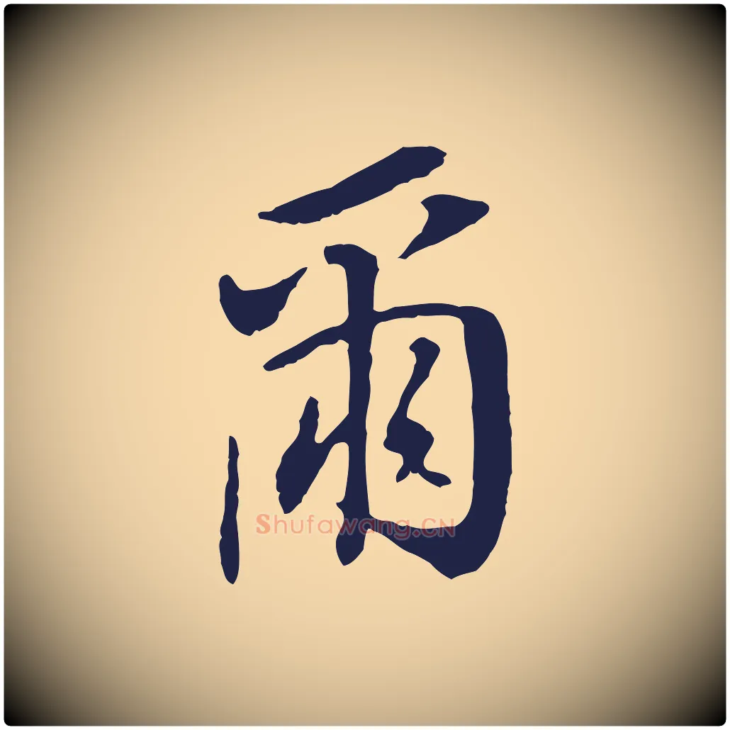 爾毛笔行书写法,摘自明代董其昌跋孝经