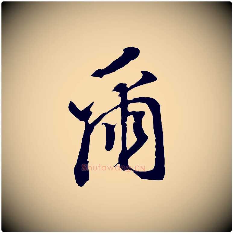 爾毛笔行书写法,摘自明代董其昌跋孝经