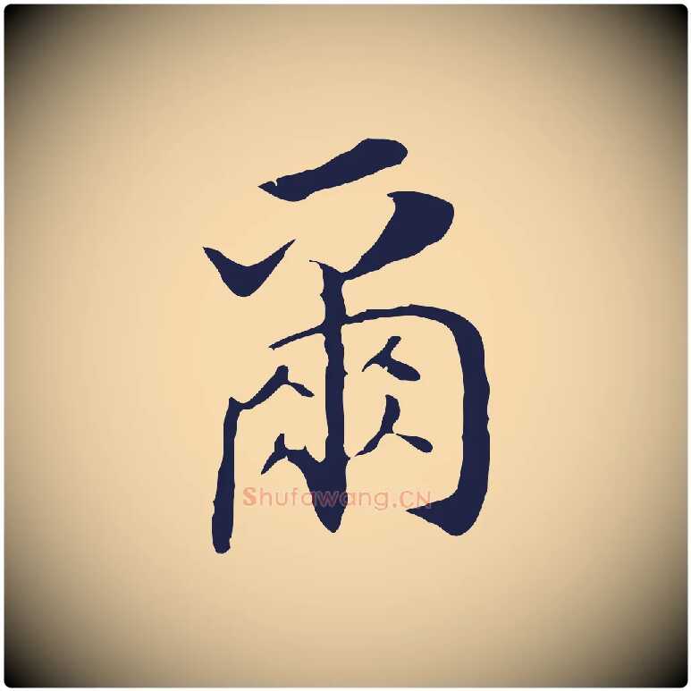 爾毛笔行书写法,摘自明代董其昌跋孝经