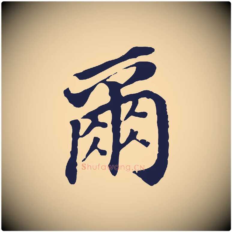 爾毛笔行书写法,摘自明代董其昌跋孝经