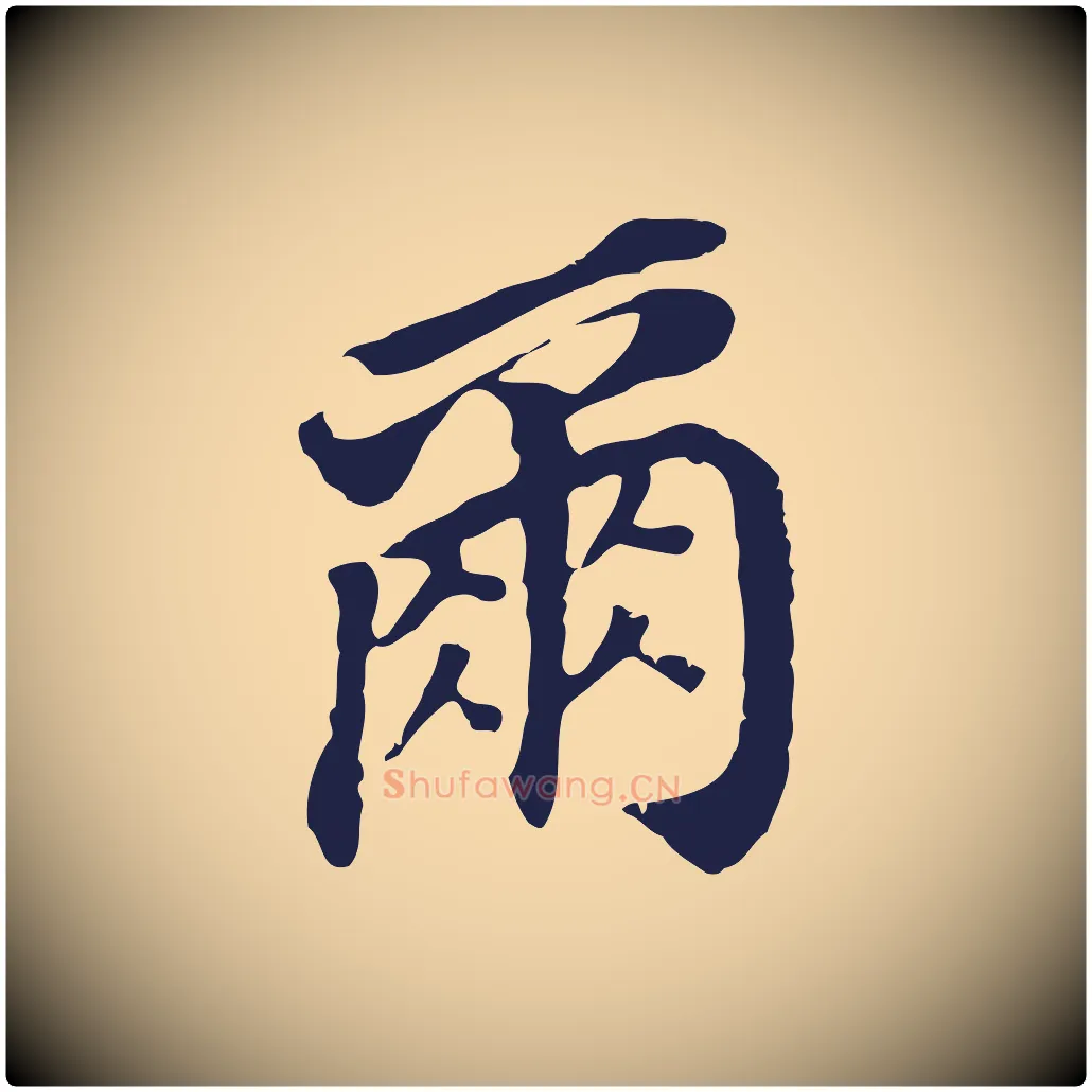 爾毛笔行书写法,摘自明代董其昌跋孝经