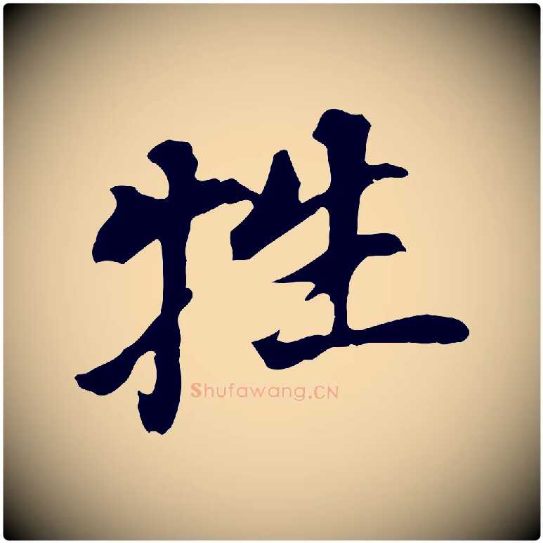 牲毛笔行书写法,摘自明代董其昌跋孝经