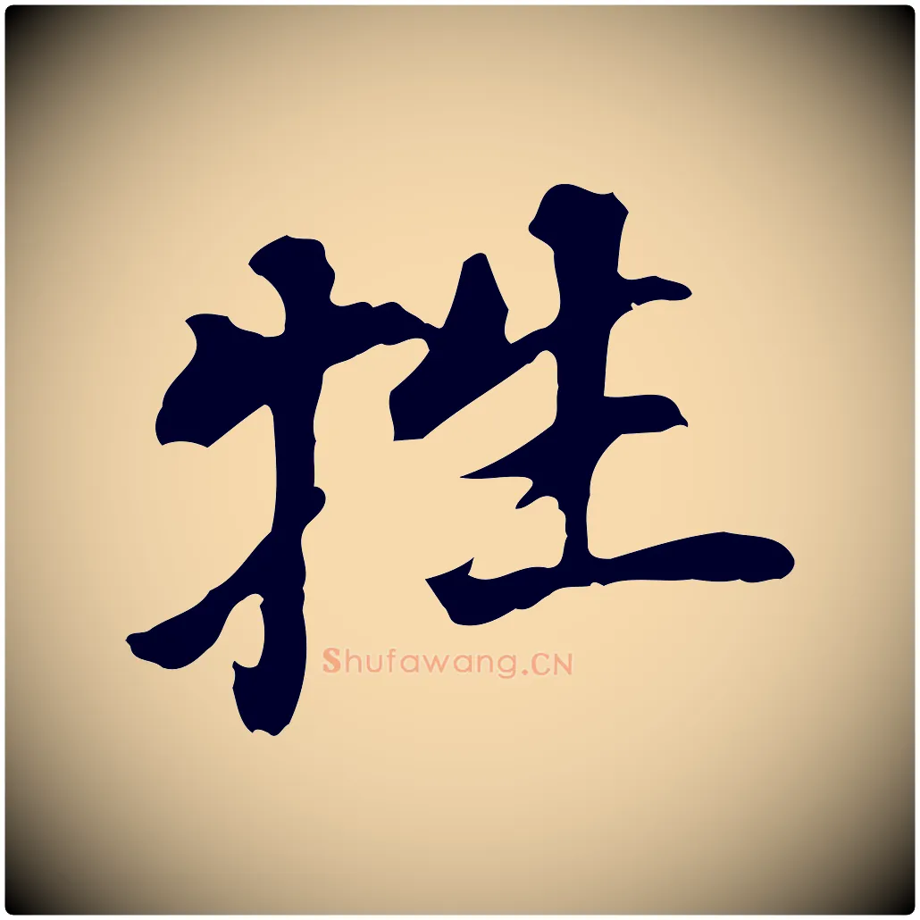 牲毛笔行书写法,摘自明代董其昌跋孝经