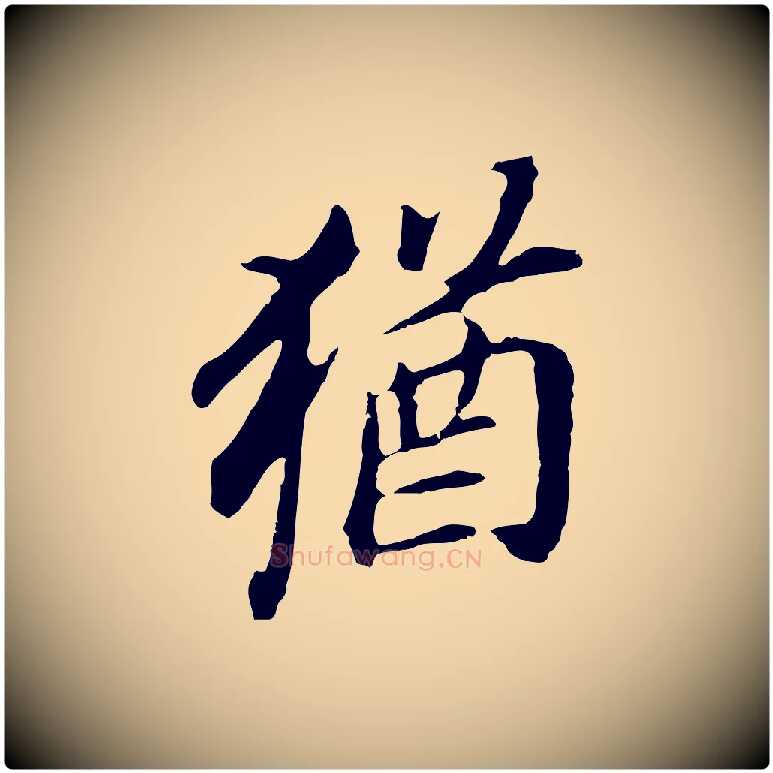 猶毛笔行书写法,摘自明代董其昌跋孝经