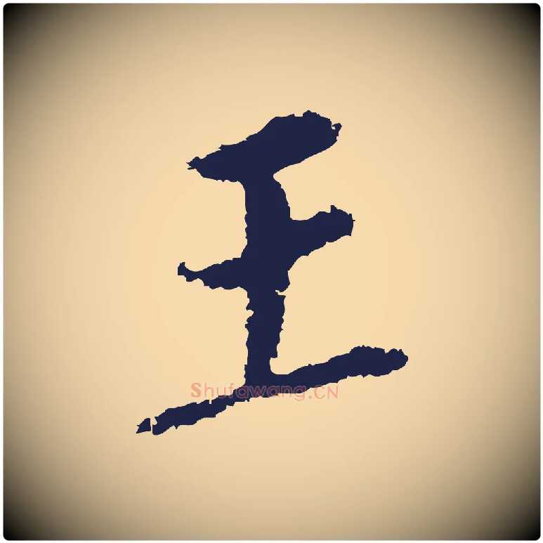 王毛笔行书写法,摘自明代董其昌跋孝经