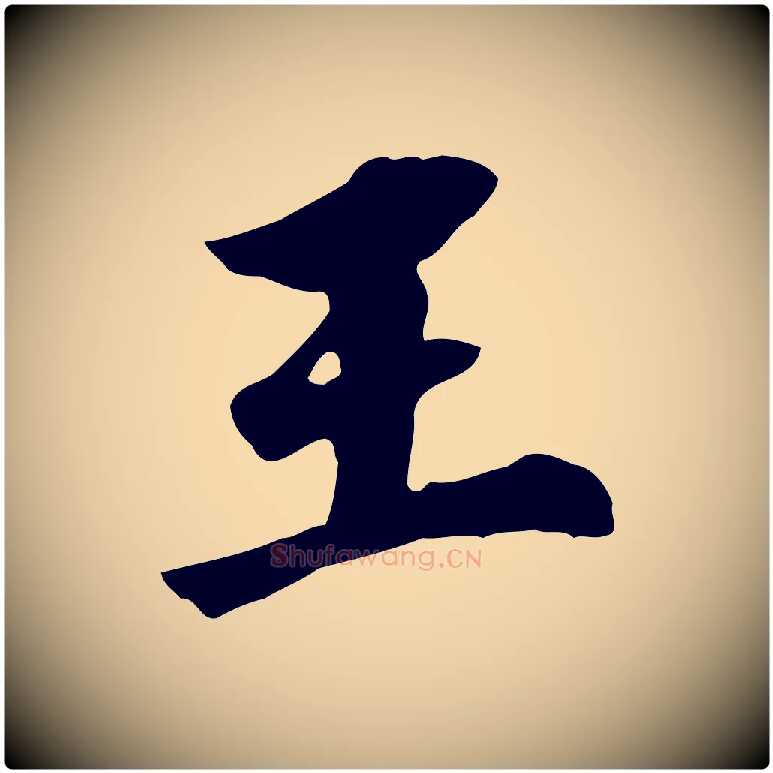 王毛笔行书写法,摘自明代董其昌跋孝经