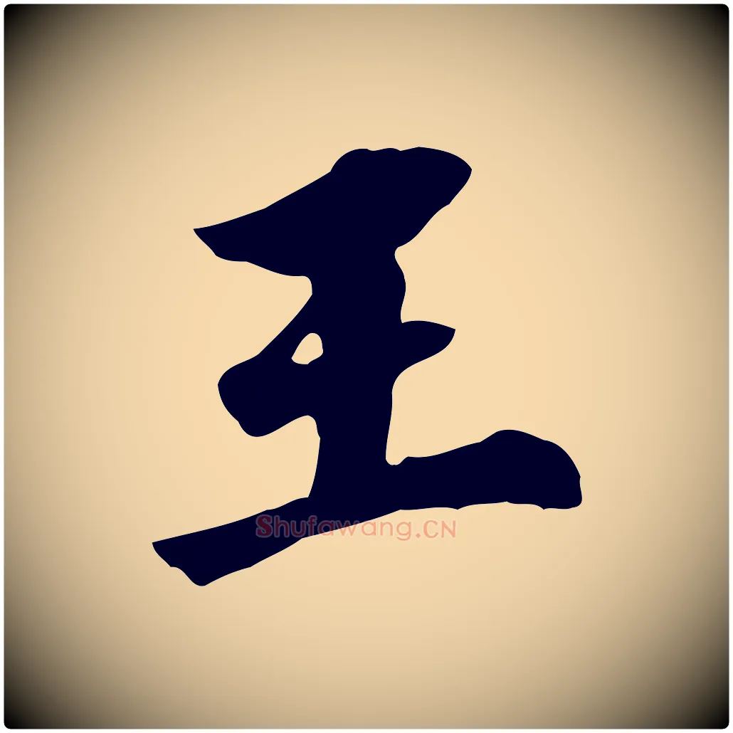 王毛笔行书写法,摘自明代董其昌跋孝经