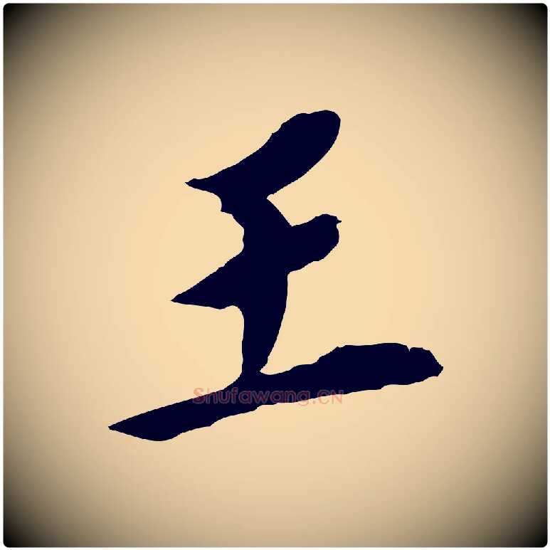 王毛笔行书写法,摘自明代董其昌跋孝经