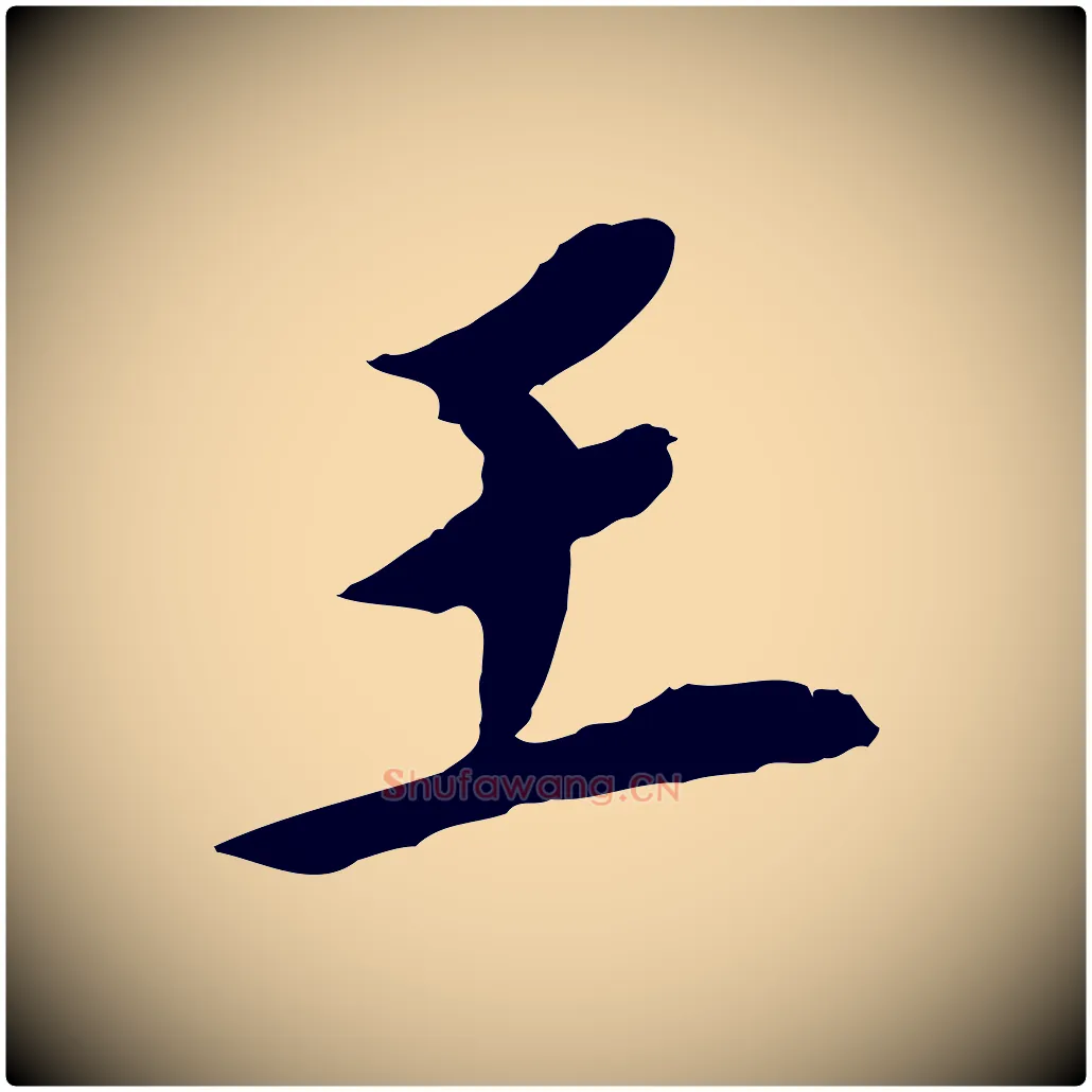 王毛笔行书写法,摘自明代董其昌跋孝经