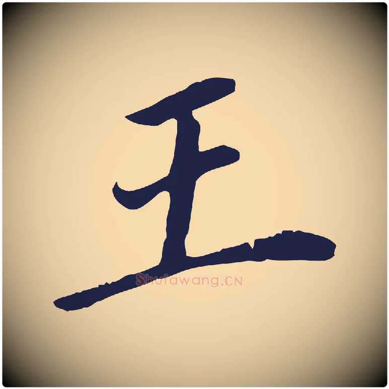王毛笔行书写法,摘自明代董其昌跋孝经