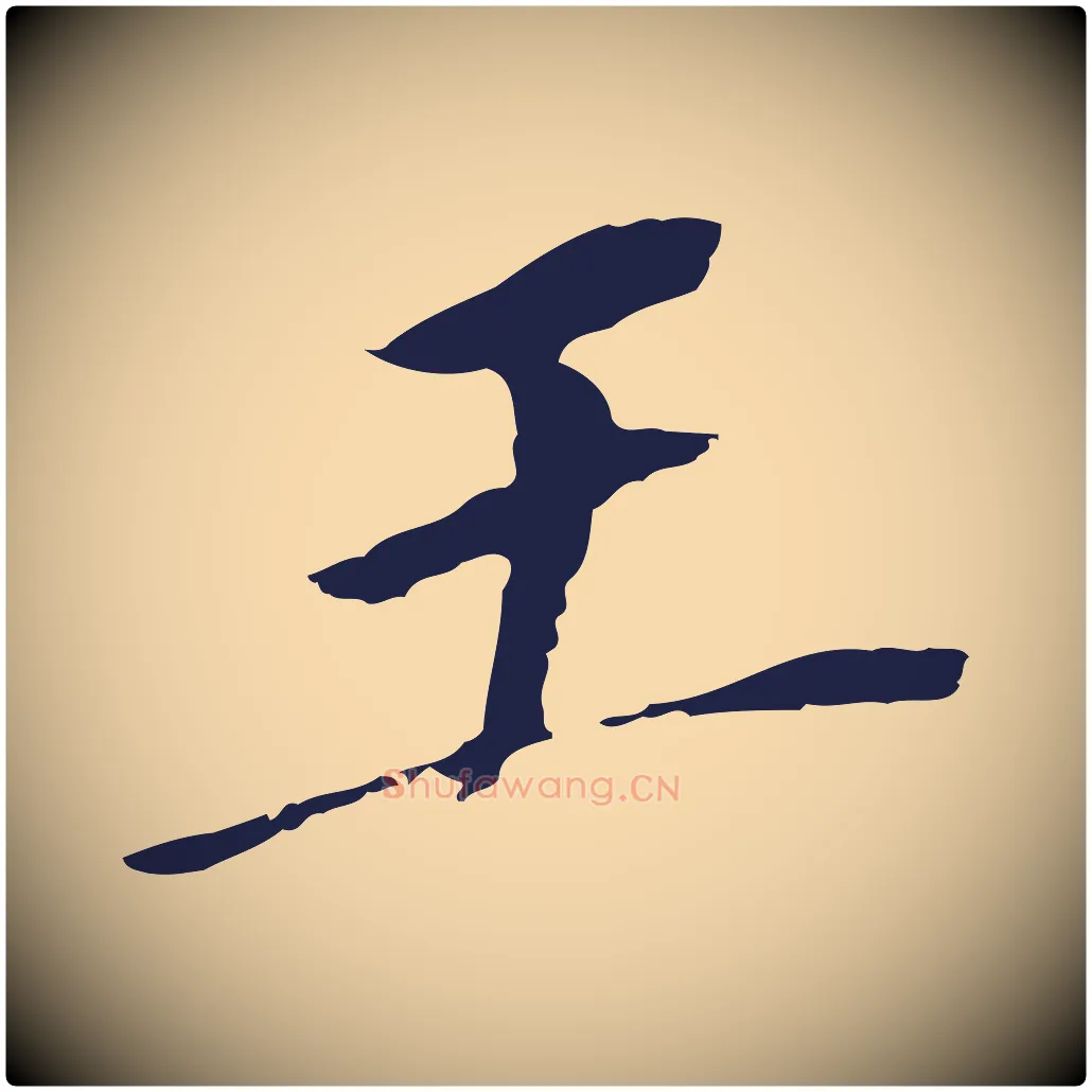 王毛笔行书写法,摘自明代董其昌跋孝经