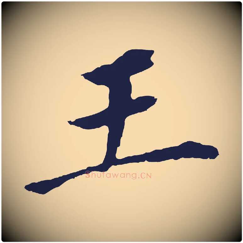 王毛笔行书写法,摘自明代董其昌跋孝经
