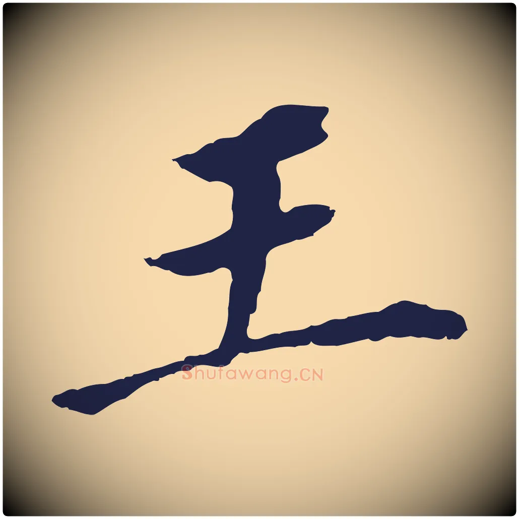 王毛笔行书写法,摘自明代董其昌跋孝经