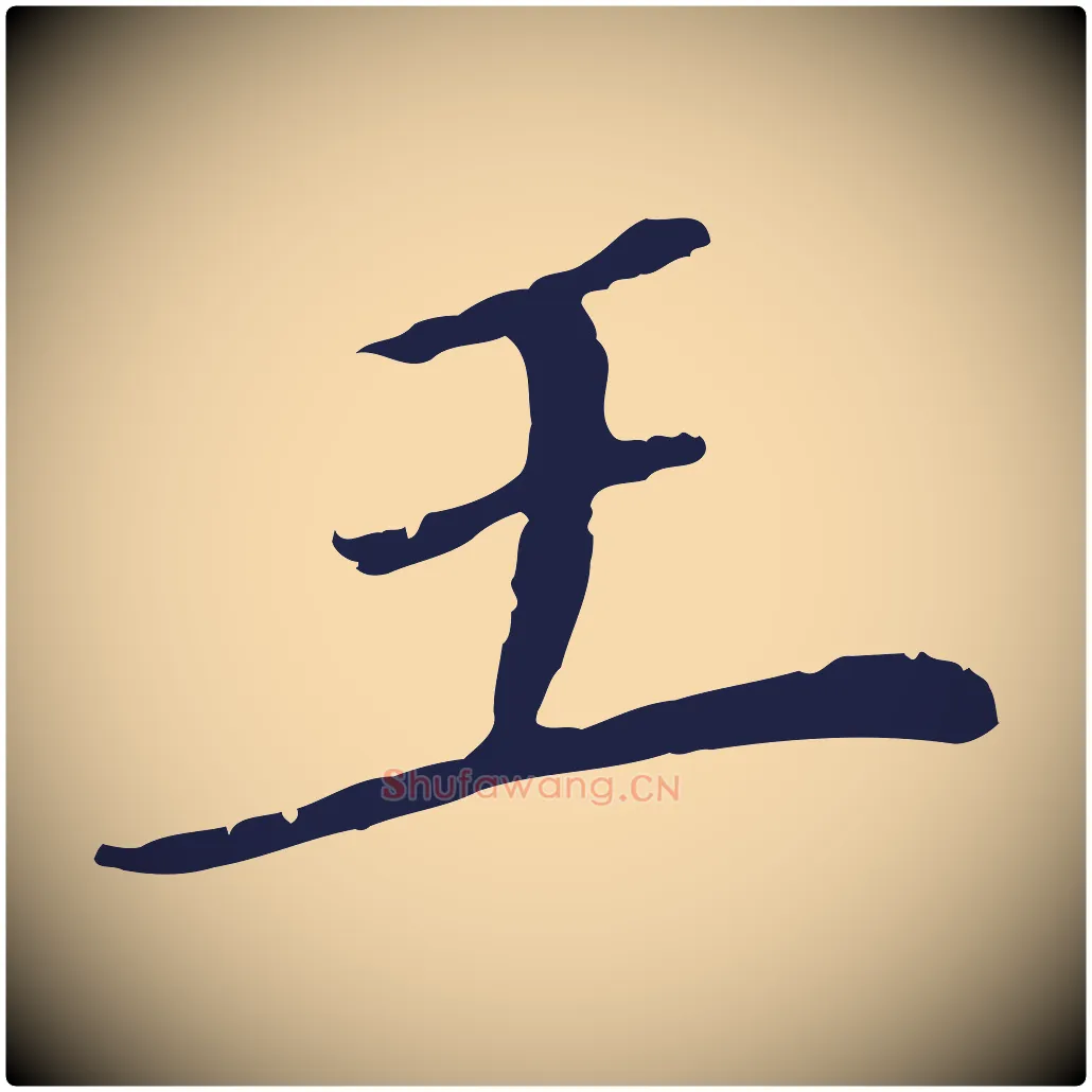 王毛笔行书写法,摘自明代董其昌跋孝经