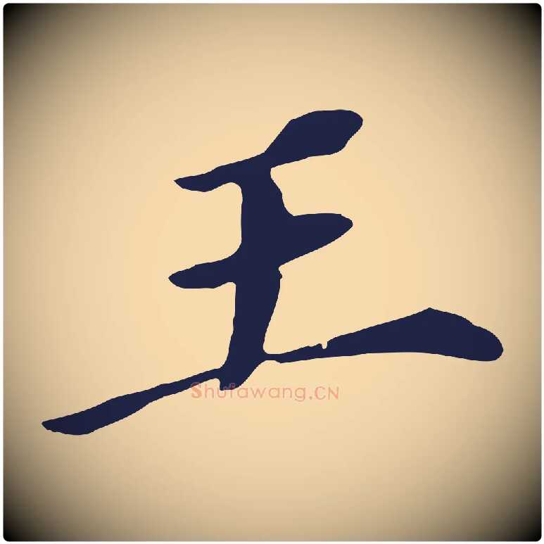王毛笔行书写法,摘自明代董其昌跋孝经