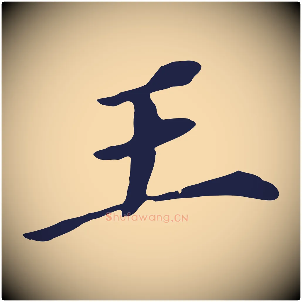 王毛笔行书写法,摘自明代董其昌跋孝经