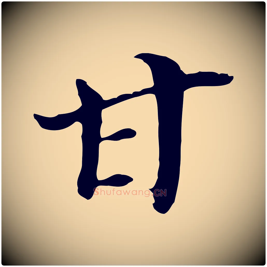 甘毛笔行书写法,摘自明代董其昌跋孝经
