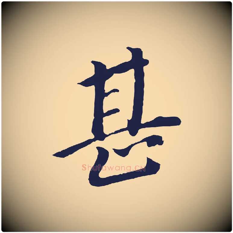 甚毛笔行书写法,摘自明代董其昌跋孝经