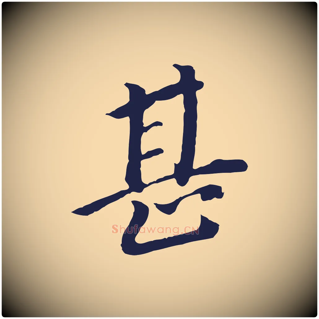 甚毛笔行书写法,摘自明代董其昌跋孝经
