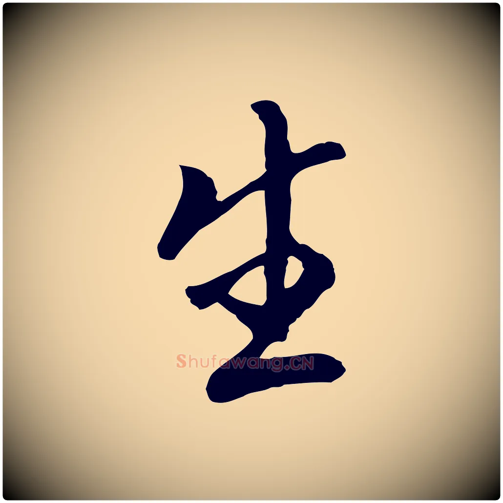 生毛笔行书写法,摘自明代董其昌跋孝经