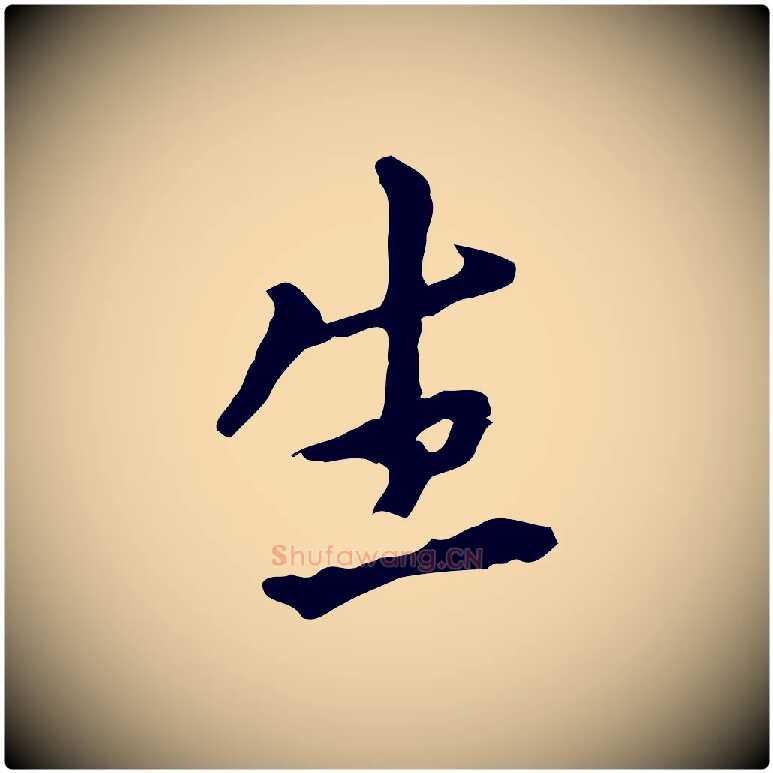 生毛笔行书写法,摘自明代董其昌跋孝经