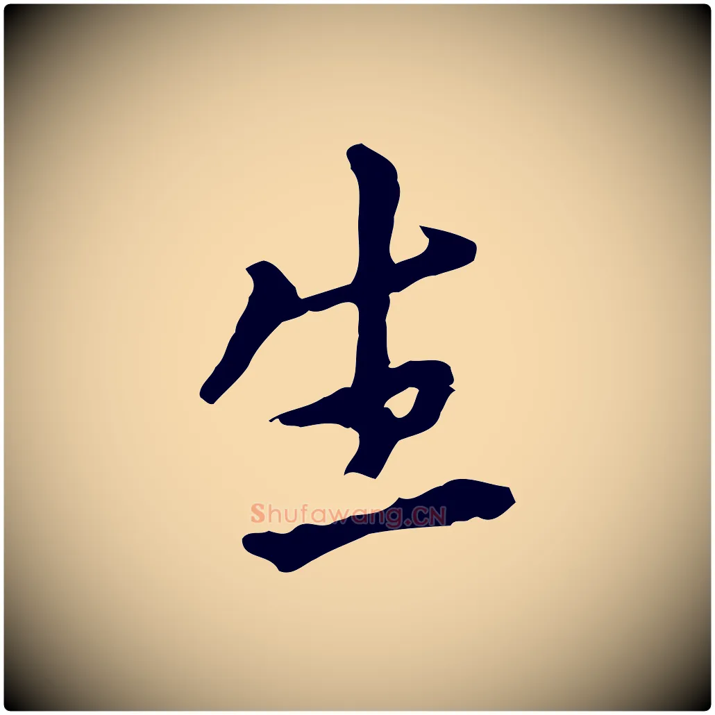 生毛笔行书写法,摘自明代董其昌跋孝经