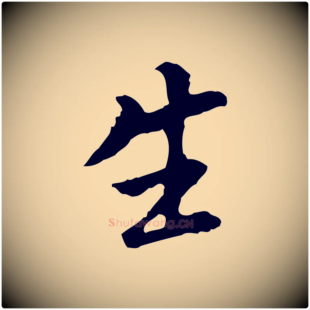 生毛笔行书写法,摘自明代董其昌跋孝经