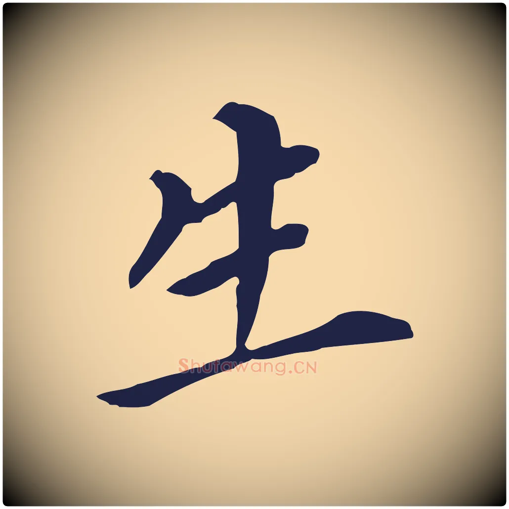 生毛笔行书写法,摘自明代董其昌跋孝经