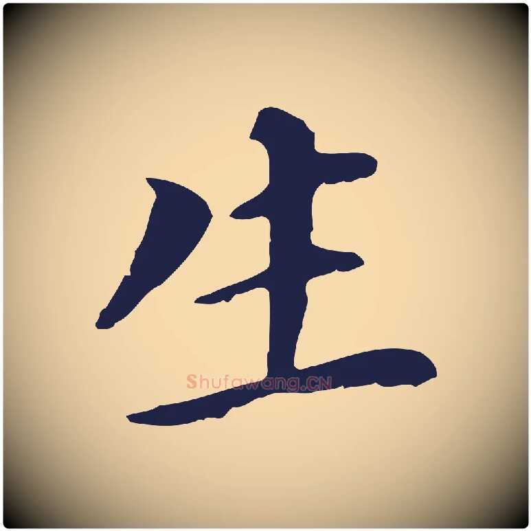 生毛笔行书写法,摘自明代董其昌跋孝经